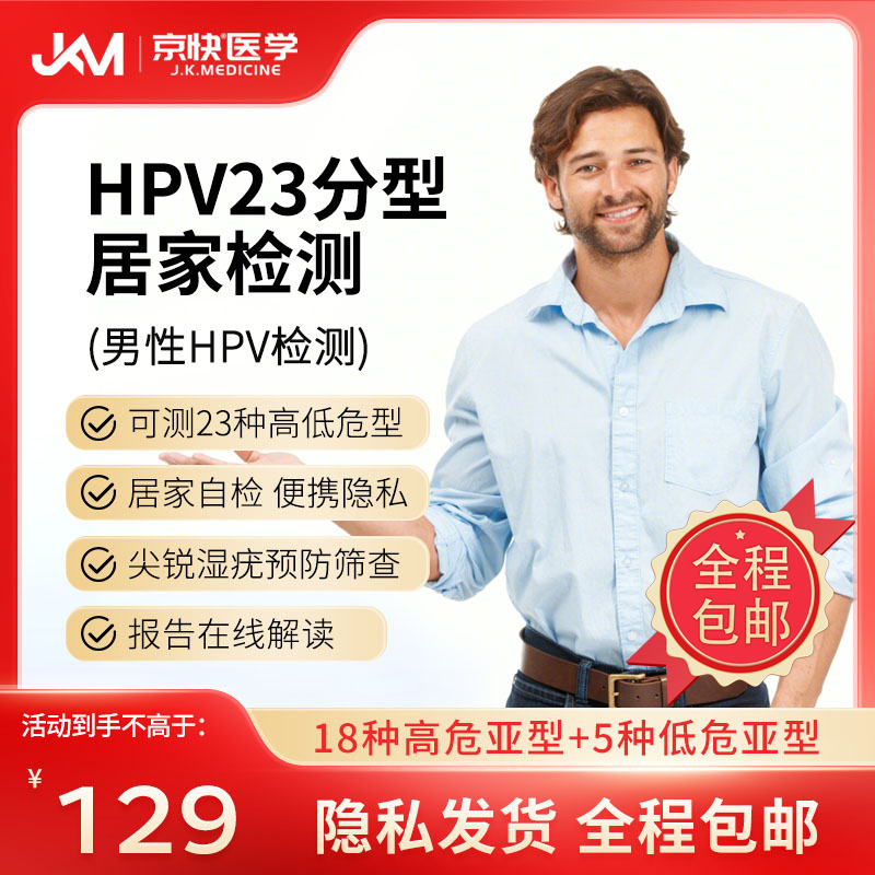 京快医学HPV23分型检测尖锐湿疣