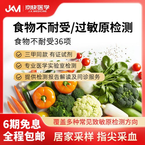 京快医学FIgG36项食物不耐受检测