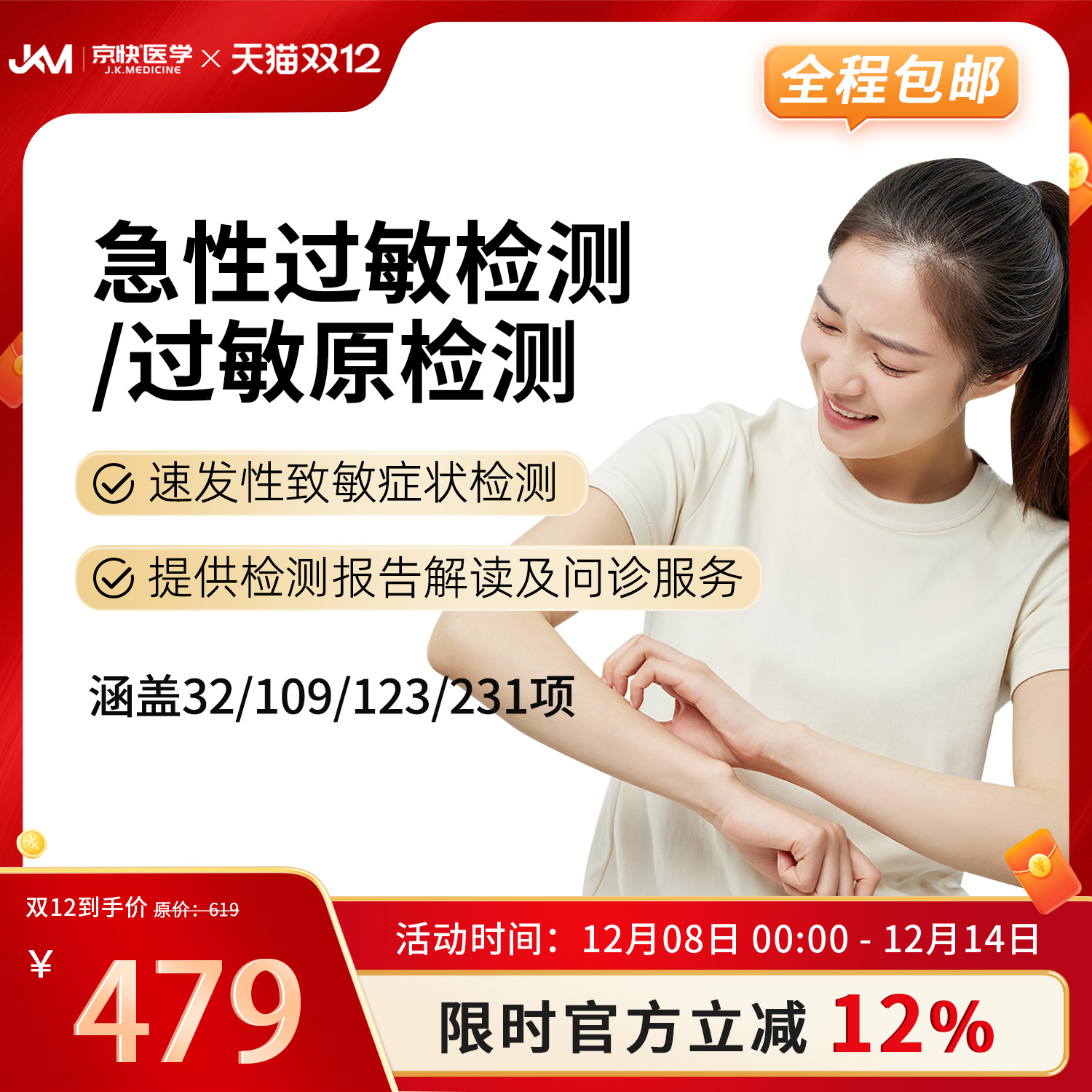 京快医学IgE32项过敏源检测猫毛