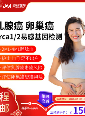 京快遗传性肿瘤林奇综合征乳腺/卵巢癌BRCA1/2易感基因检测筛查