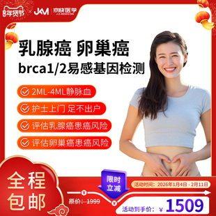 京快遗传性肿瘤林奇综合征乳腺/卵巢癌BRCA1/2易感基因检测筛查