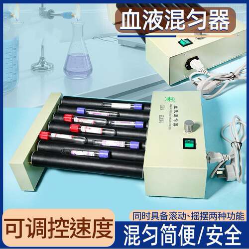 实验滚轴混匀仪采血管振荡器可调血液混合器实验室