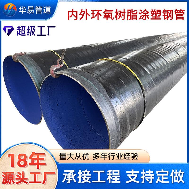 大口径tpep环氧树脂防腐涂塑螺旋钢管TPEP内外防腐3pe无缝钢管