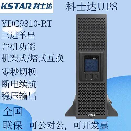 科士达ups电源YDC9310-RT机架式塔式互换并机三进出医疗电源
