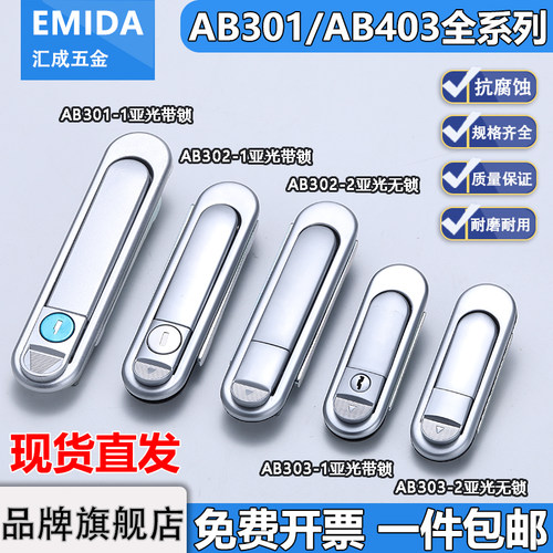 AB403/AB303弹跳式配电箱锁