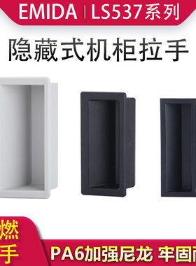 LS537-1-2-3塑料拉手隐藏式机柜把手带阻燃PA6尼龙自动设备门拉手