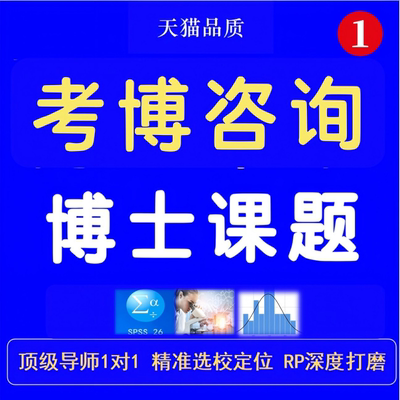 博士申请 考博联系 研究计划RP 全日制非全 医学  面试辅导