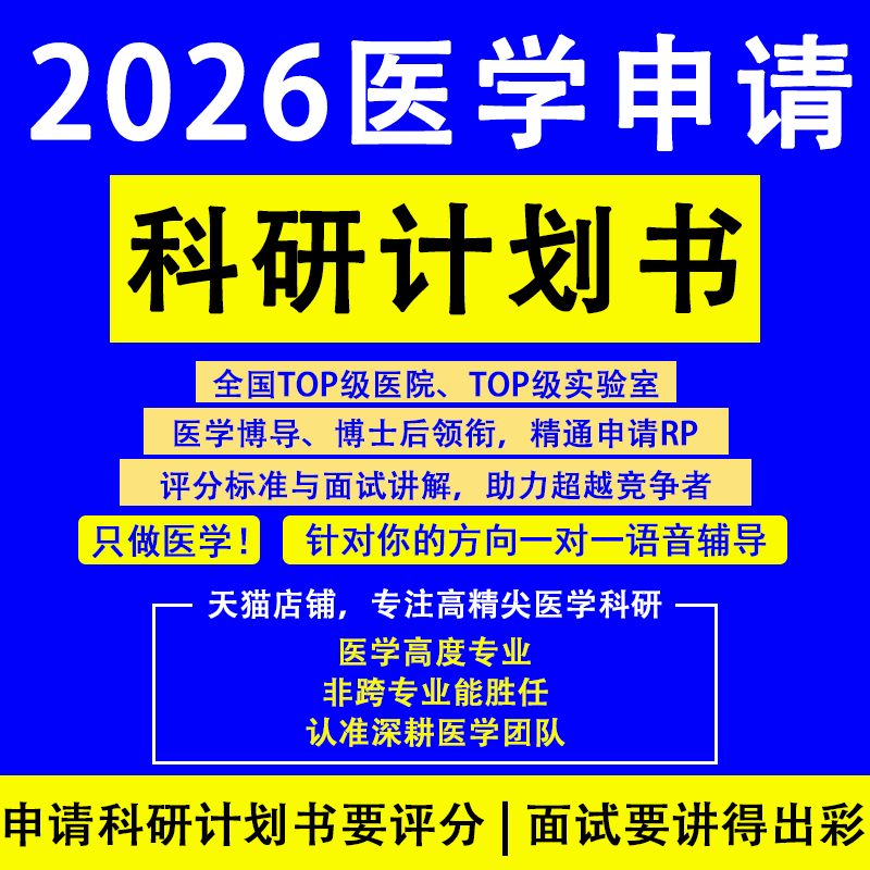 医学博士研究计划书护理海外留学申请RP课题指导面试择校套磁辅导