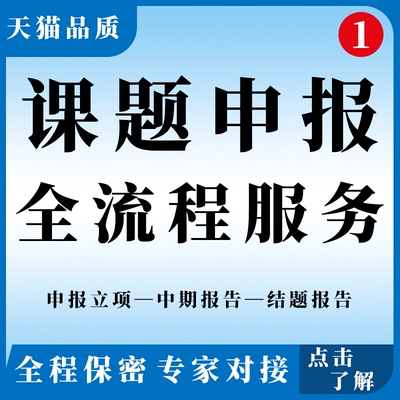 课题申报立项中期结题报告咨询指导国自然省市级高校全套资料资料