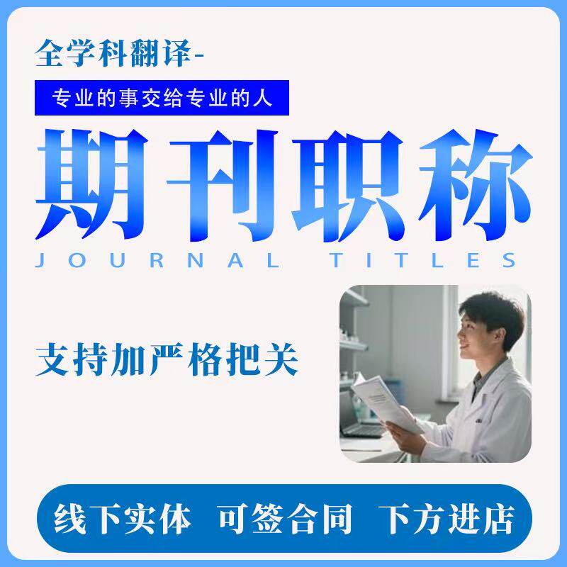CN核心期刊北大中文投稿普刊医学SCI评职称核心论文发文章翻译