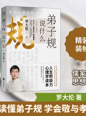 【正版新书】弟子规说什么9787559634979罗大伦 著京华出版社