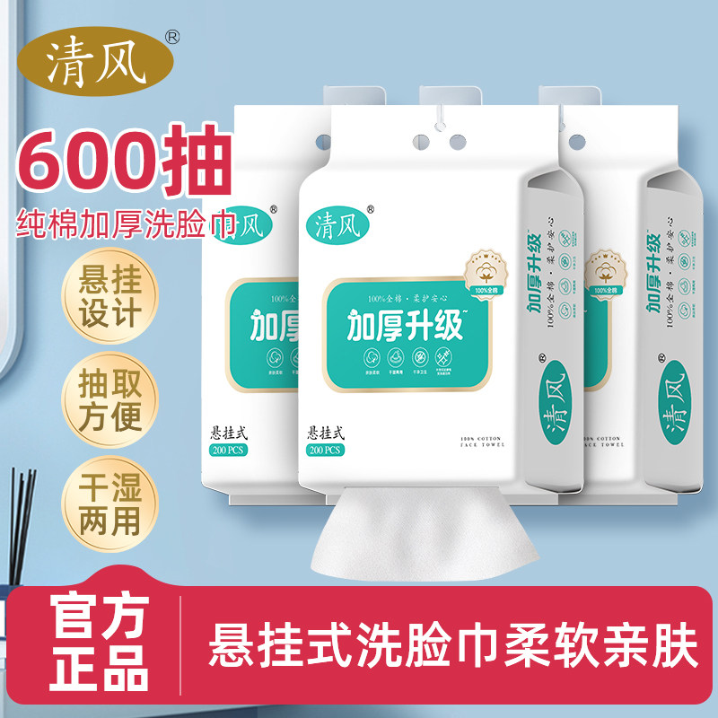 清风洗脸巾纯棉一次性悬挂壁挂式100%全棉洁面擦脸柔巾婴幼儿宝宝