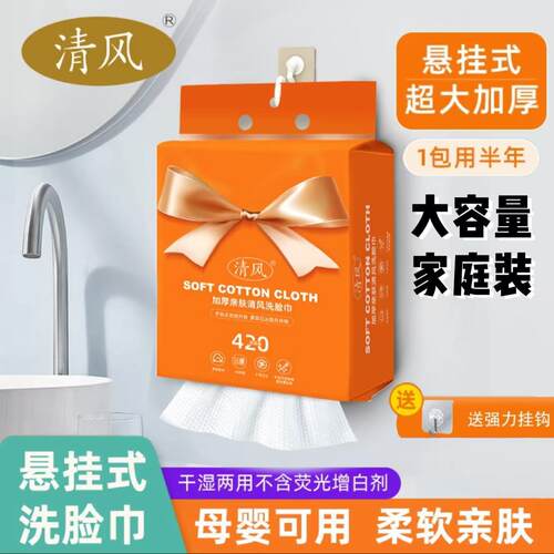清风植物纤维洁面洗脸巾