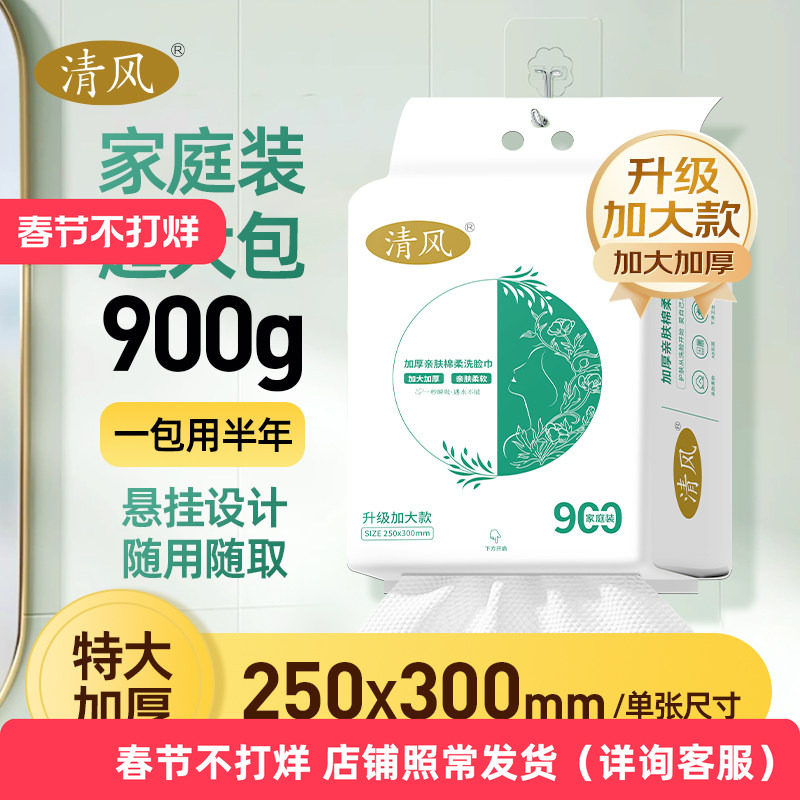 清风一次性洗脸巾母婴可用加大家用大包大号加厚款擦脸男士洗面巾