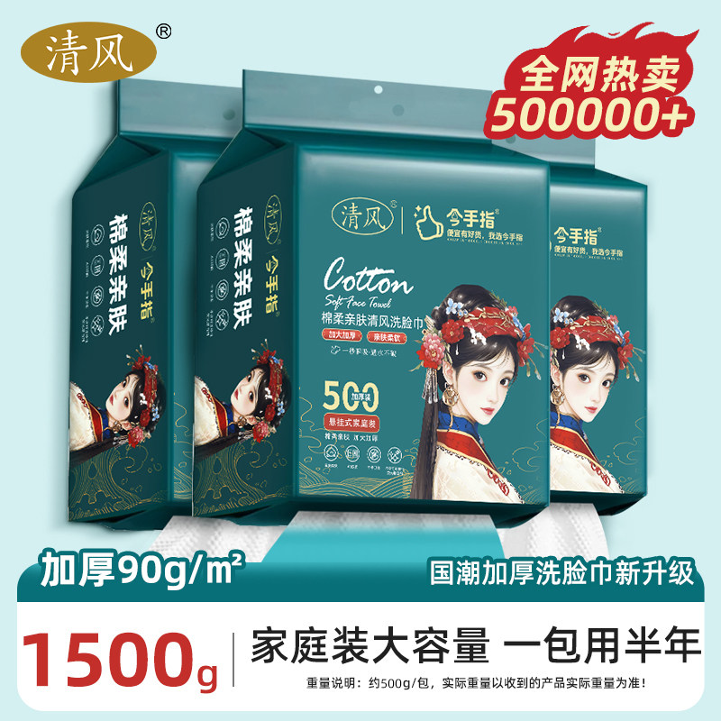 清风国潮洗脸巾一次性加厚壁挂式抽取式洗脸洁面绵柔巾500克3大包