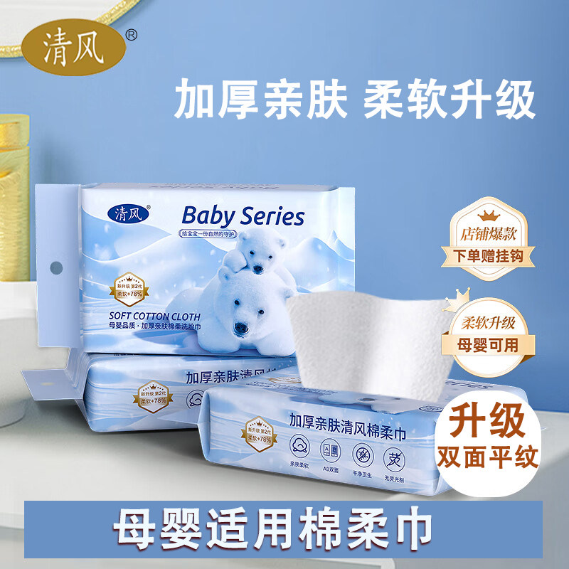 清风洗脸巾一次性绵柔巾平纹便携抽取式加厚柔软洁面母婴儿童云柔,洗护清洁剂/卫生巾/纸/香薰,保湿纸巾/乳霜纸/云柔巾,淘宝优惠券,粉丝福利购,淘宝优惠卷