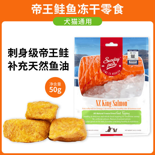 Sundaypets新西兰帝王鲑三文鱼宠物冻干零食猫狗通用亮毛补充鱼油