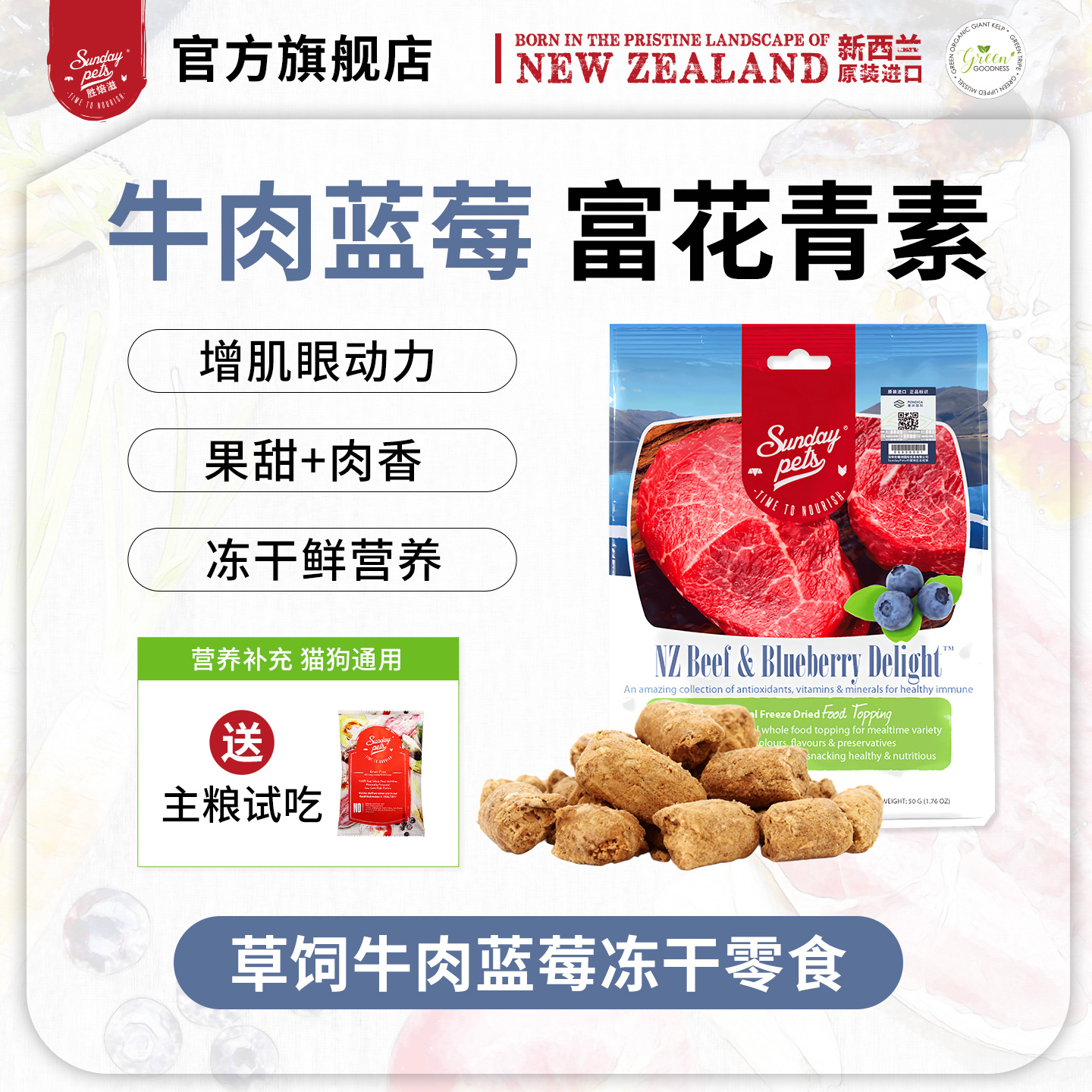 Sundaypets新西兰进口冻干蓝莓牛肉猫狗零食营养增肌宠物磨牙奖励