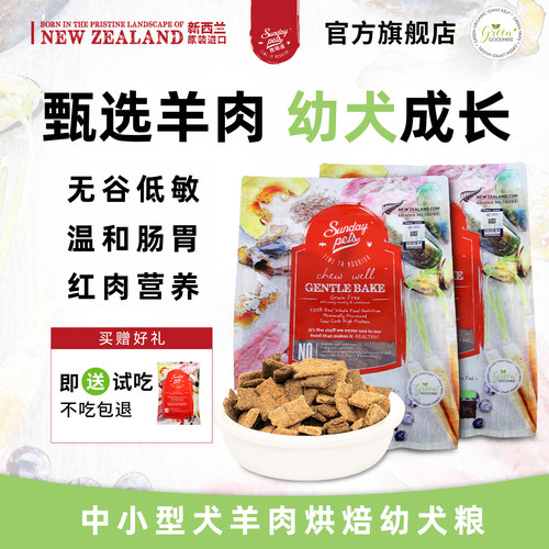Sundaypets烘焙狗粮无谷羊肉低敏