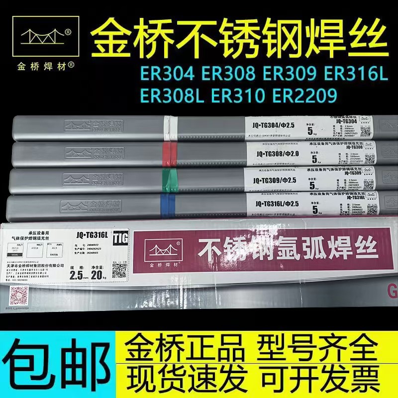 金桥不锈钢氩弧焊丝JQ-TG304/ER308/309L/316L/310S氩弧焊丝2.0mm