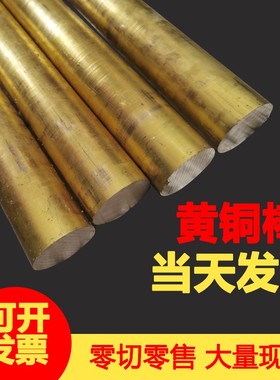 H59H62黄铜棒实心圆柱黄圆铜棒4/5/6/8/10/12/15/18锡青铜棒零切