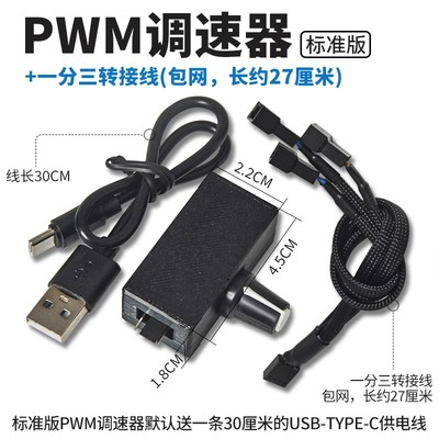 PWM调速器 小4Pin B3 4线风扇调速 TYPE-C USB供电 DIY水冷散热