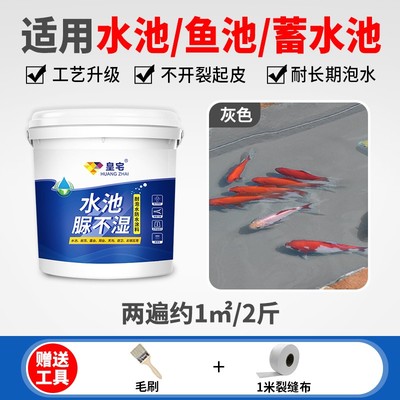 鱼池专用防水涂料游泳池屋顶防水补漏材料长期泡水蓄水池防漏胶水
