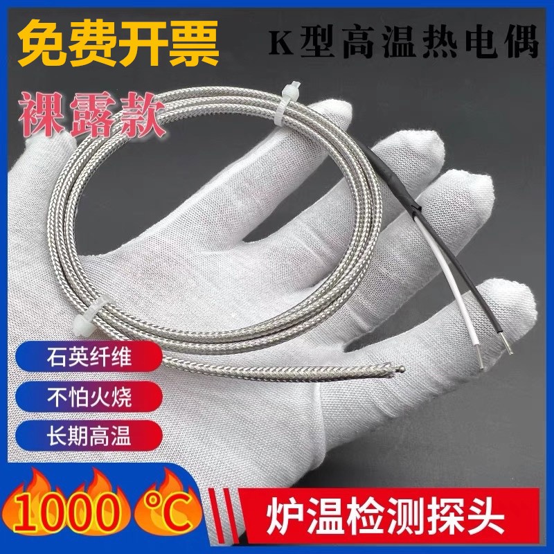K型热电偶耐高温1000度测温线汽车轨道炉温探头测试裸露快速反应
