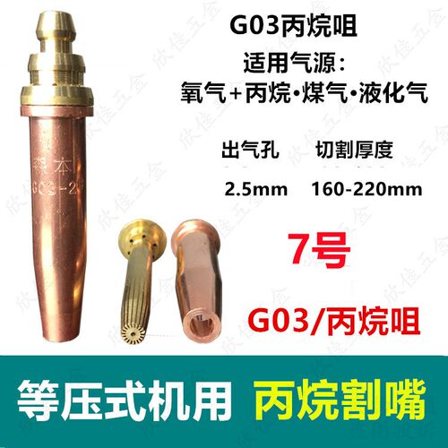 G02等压式割嘴 乙炔火焰与丙烷气体切割机用 森本数控割嘴