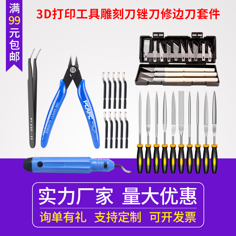 3D打印机模型清理雕刻刀锉刀修边刀套件 打磨修边R实用DIY工具套