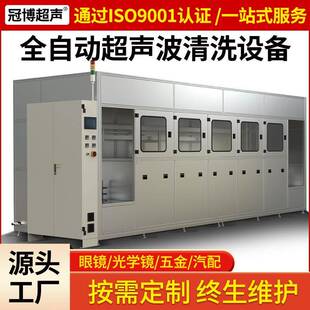 光学镜片全自动超声波清洗机大型工业眼镜支架框五金铁件除污设备