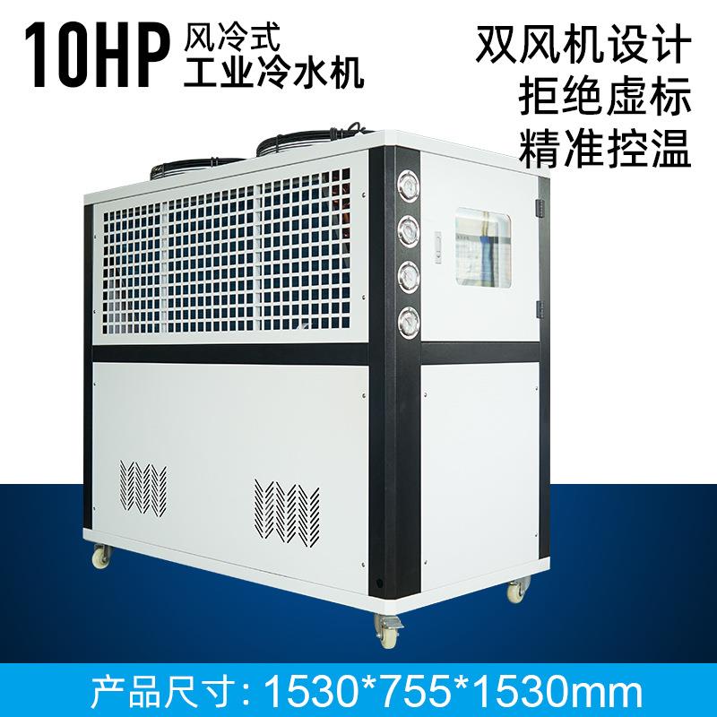 工业冷水机水冷10HP冰水机氧化制冷机10匹循环冷却