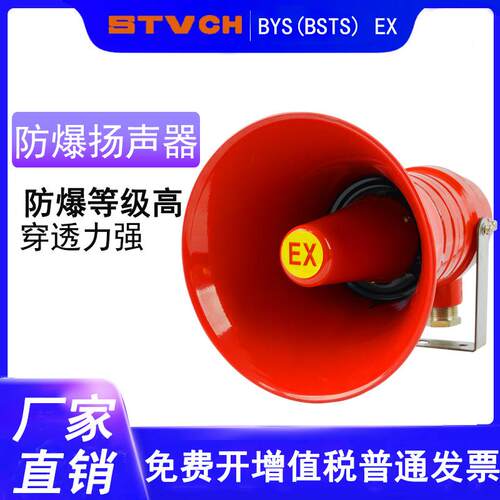 有证BYS-2防爆扬声器BYS-1钻井平台矿用防爆喇叭喊话器扩音器