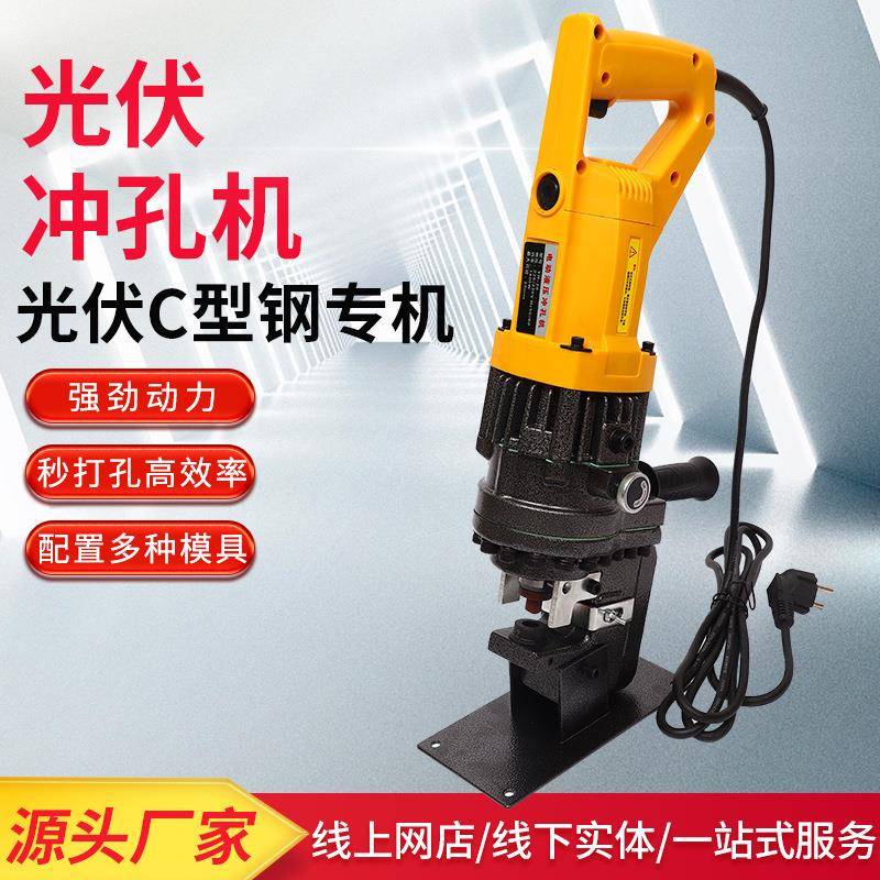 电动冲孔机便携光伏支架液压冲孔机C型钢打孔小型打冲孔器