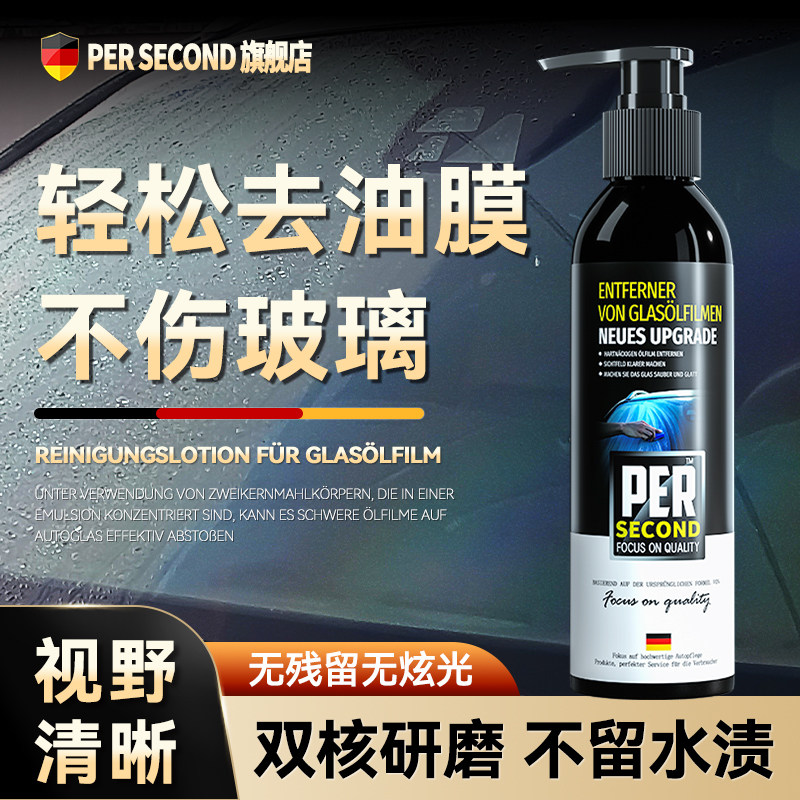 【德国专研】去油膜汽车专用