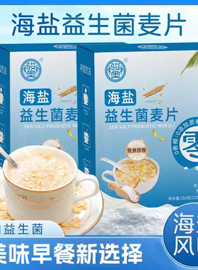 【咸香可口】海盐益生菌麦片奶香浓郁谷物早餐冲泡即食代餐麦片ky