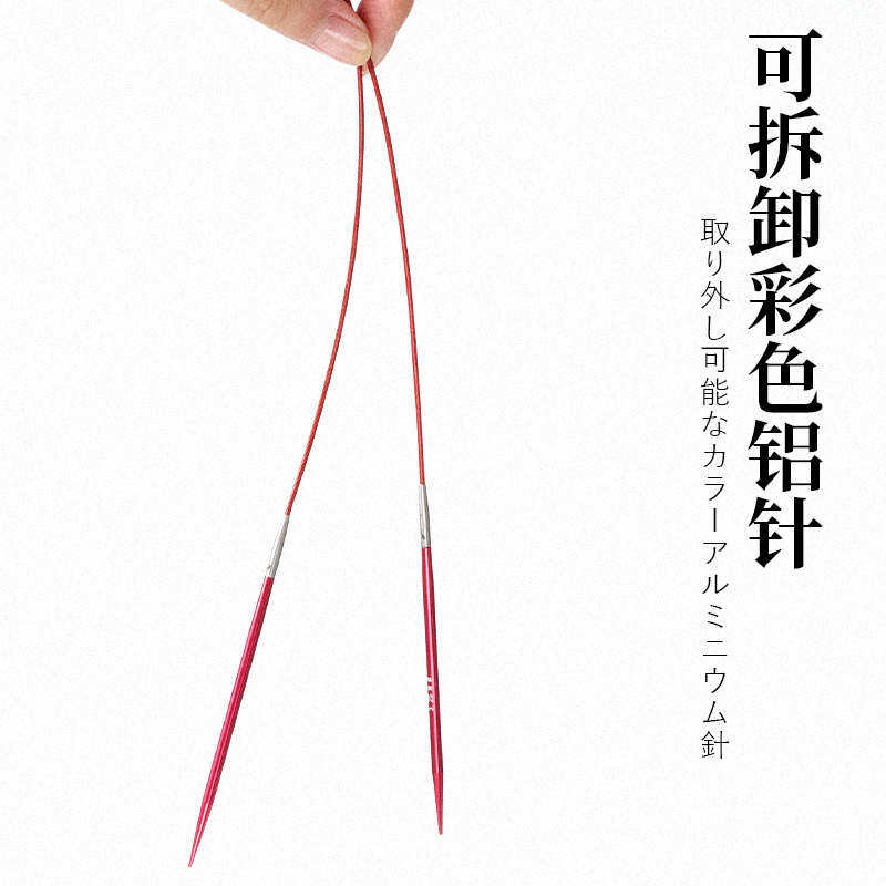 可拆卸环形彩色铝针绳连接绳不易变形手工diy毛线编织工具配件