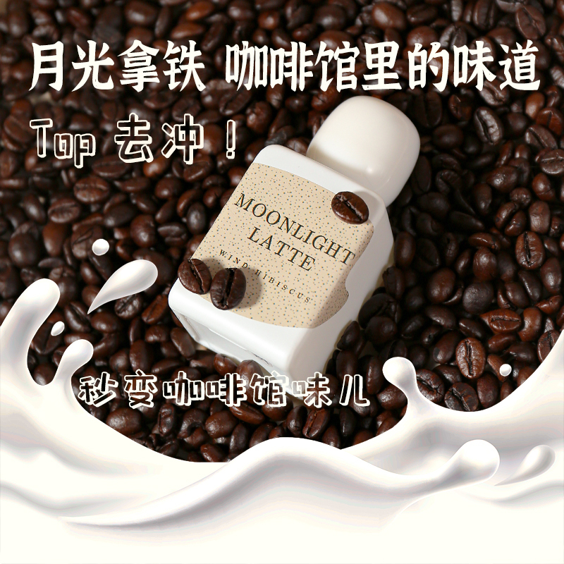 月光拿铁咖啡味儿风木槿持久留香