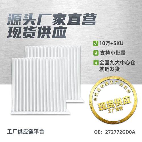 272772GD0A适用于启辰T90空调滤芯滤清器空调格汽车配件厂家直供