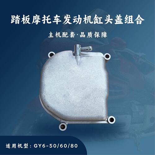 踏板摩托车GY6发动机配件50/80cc139QMB四冲50汽缸盖缸头盖组合