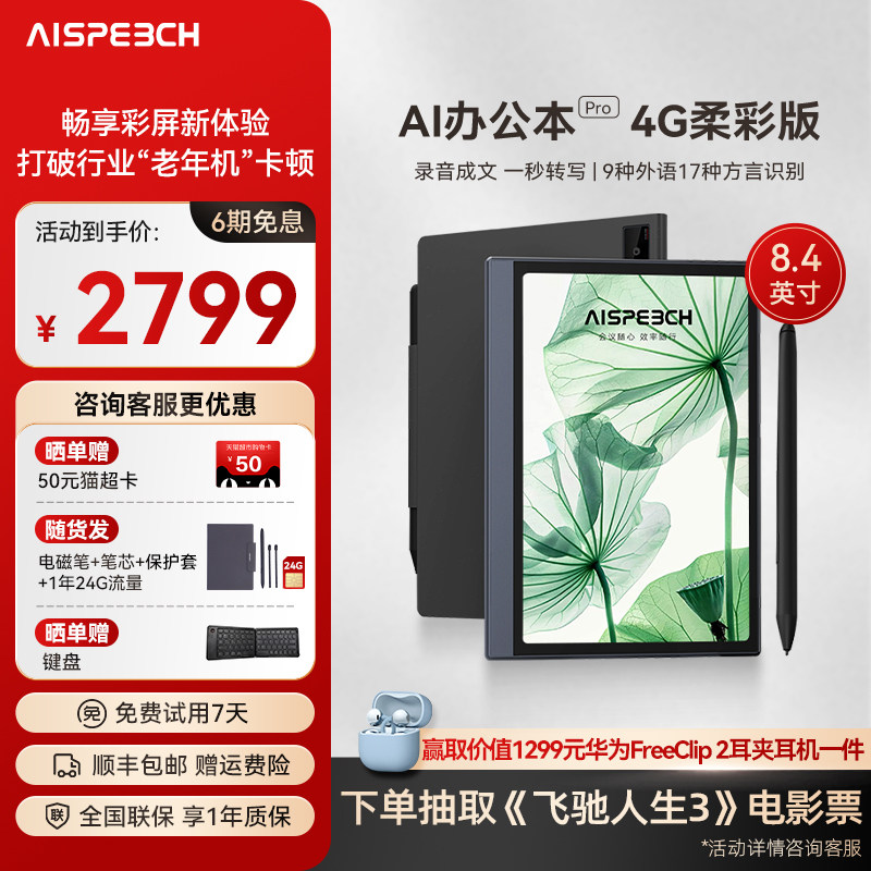 思必驰AI办公本pro智能会议记录语音翻译电子笔记本手写笔记本柔彩屏护眼电纸书读书阅读器