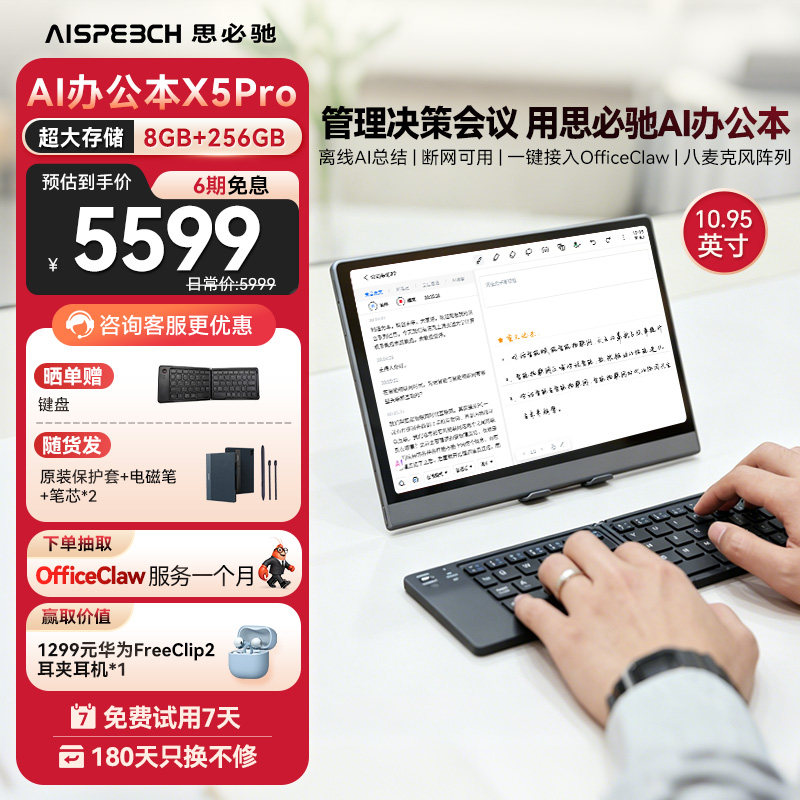 思必驰AI智能办公本X5Pro电纸书【会议神器】手写会议记录本办公柔彩护眼电子书阅读器墨水屏笔记本平板新品