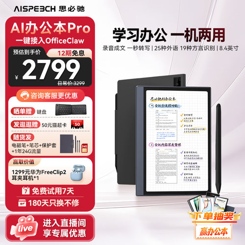 思必驰AI办公本柔彩护眼类纸屏