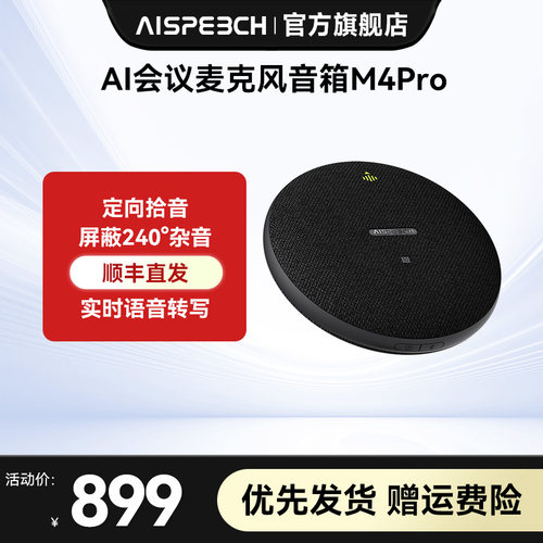 思必驰AI转写麦克风音箱M4 Pro定向拾音增强版 360度拾音 视频会议专用无线蓝牙音箱