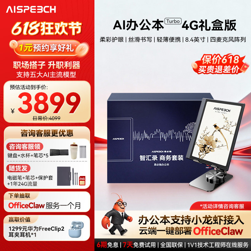 思必驰AI智能办公本Turbo礼盒电子书阅读器电纸书电子笔记本8.4英寸柔彩高刷护眼屏支持deepseek