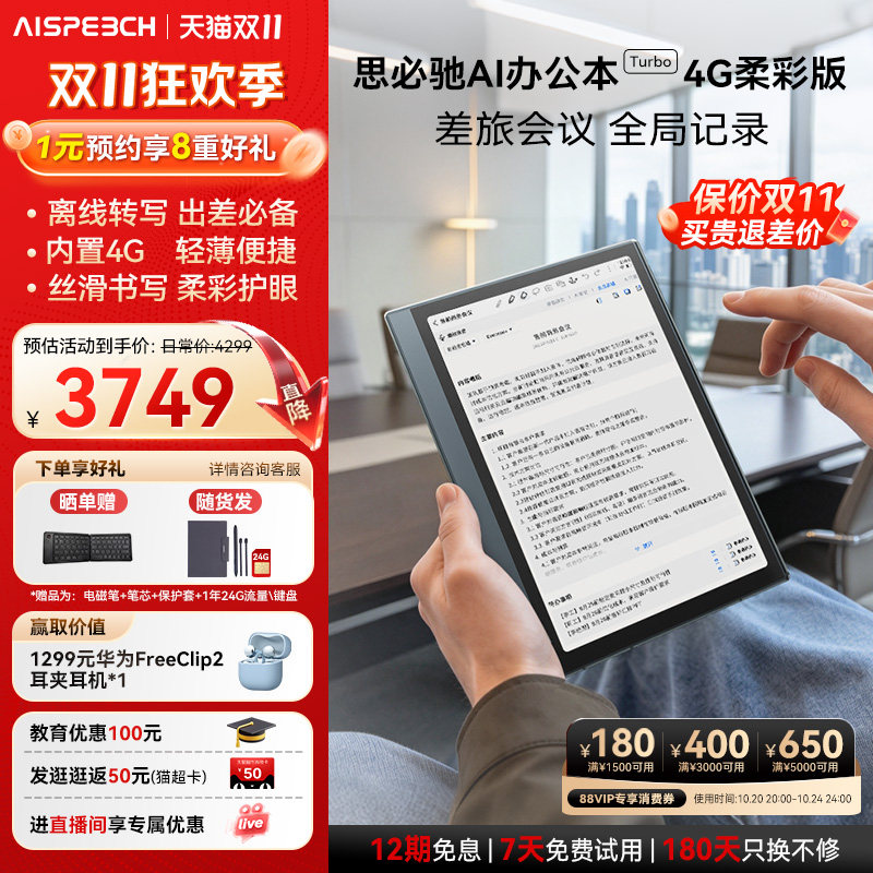 【双11抢先购】思必驰彩屏AI办公本Turbo 电子书阅读器电纸书 8.4英寸智能柔彩高刷护眼屏内置4G流量卡