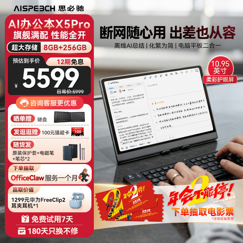 思必驰AI智能办公本X5Pro电纸书【会议神器】手写会议记录本办公柔彩护眼电子书阅读器墨水屏笔记本平板新品