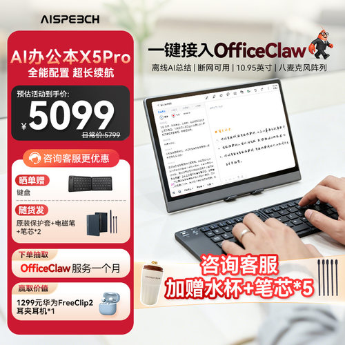 思必驰AI智能办公本X5Pro新品
