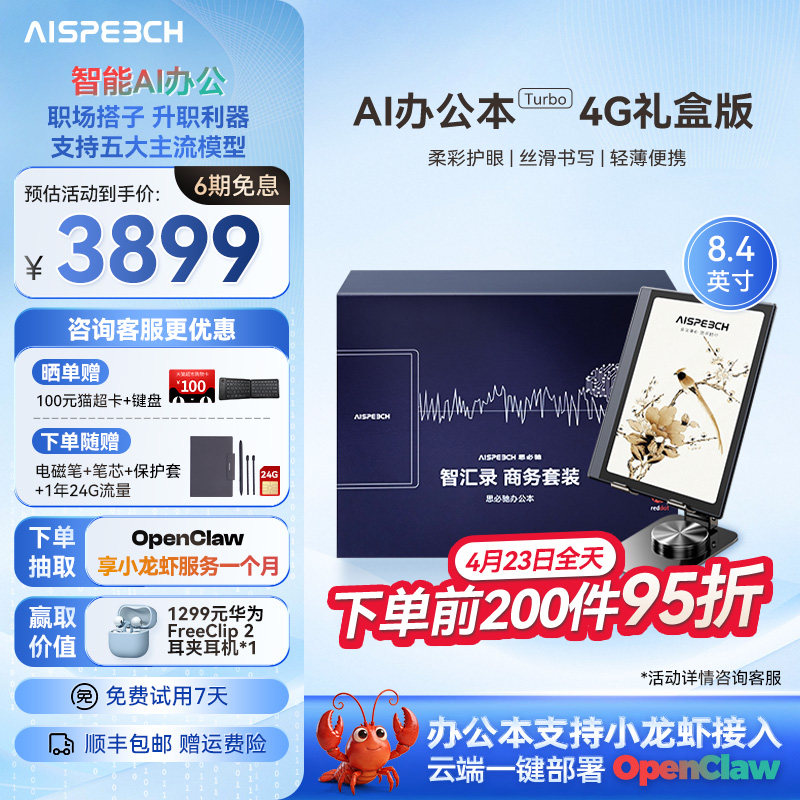 思必驰AI智能办公本Turbo礼盒电子书阅读器电纸书电子笔记本8.4英寸柔彩高刷护眼屏支持deepseek