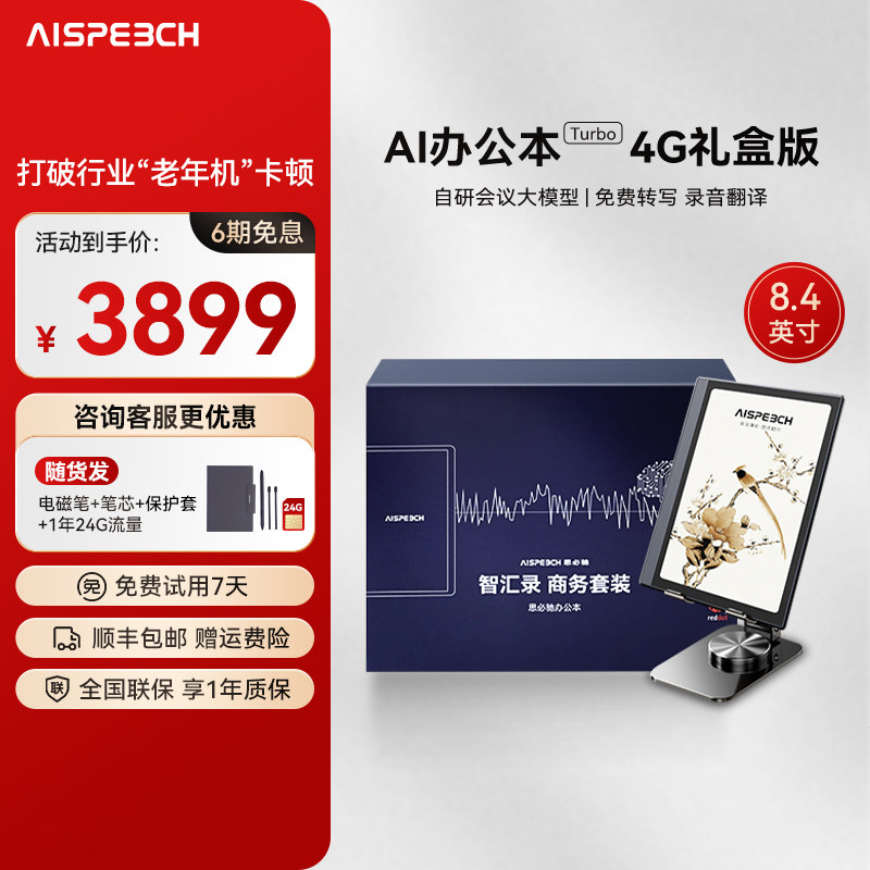 思必驰AI智能办公本Turbo礼盒电子书阅读器电纸书电子笔记本8.4英寸柔彩高刷护眼屏支持deepseek